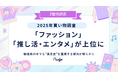 Z世代の2025年買い物調査、「ファッション」「推し活・エンタメ」が上位に
