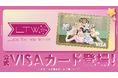 ナッジ、女性アイドルグループ「Luce Twinkle Wink☆」の公式クレジットカードを提供開始