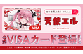 ナッジ、VTuber「天使エル」の公式クレジットカードを提供開始