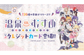 【日本初】全136券種を同時リリース！ナッジ、「温泉むすめ」公式クレジットカードを提供開始
