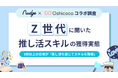 Z世代推し活層の8割超が「推し活を通じて新たなスキルを獲得」