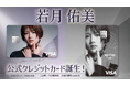 日常の買い物で「若月佑美」を応援できる！公式クレジットカードを提供開始