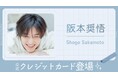 ナッジ、シンガーソングライターや俳優として活躍「阪本奨悟」の公式クレジットカードを提供開始