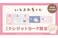 現代人の心に寄り添う注目キャラ「いしよわちゃん」の公式クレジットカードを提供開始