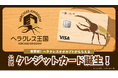 ヘラクレスオオカブト専門店「ヘラクレス王国」の公式クレジットカードを提供開始