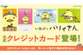 ゆるキャラ®グランプリ王者「いまばり バリィさん」の公式クレジットカードを提供開始