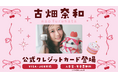女優「古畑奈和」の公式クレジットカードを提供開始