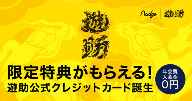 次世代型クレジットカードnudge 遊助 クラブ誕生 時事ドットコム