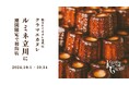 ルミネ立川にて、焼き立てカヌレ専門店「KURAMAE CANNELÉ」2024年10月1日(火)~10月14日(月・祝)の期間限定出店