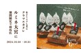 ルミネ大宮にて、焼き立てカヌレ専門店「KURAMAE CANNELÉ」10月31日(木)までの期間限定出店