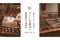 焼き立てカヌレ専門店「KURAMAE CANNELÉ」、アトレ吉祥寺にて3月24日(月)~4月6日(日)にPOP UP開催