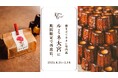 焼き立てカヌレ専門店「KURAMAE CANNELÉ」、ルミネ大宮にて4月26日(土)~5月14日(水)にPOP UP開催