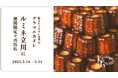 焼き立てカヌレ専門店「KURAMAE CANNELÉ」、ルミネ立川にて5月16日(金)~5月31日(土)にPOP UP開催