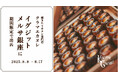 焼き立てカヌレ専門店「KURAMAE CANNELÉ」、EXITMELSA銀座にて8月8日(金)〜8月17日(日)にPOP UP開催