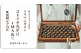 焼き立てカヌレ専門店「KURAMAE CANNELÉ」、コトイチ 光が丘IMA店にて9月2日(火)〜9月11日(木)にPOP UP開催