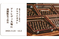 アトレヴィ大塚にて、東京・蔵前の焼きたてカヌレ専門店「KURAMAE CANNELÉ」、2025年11月21日（金）~12月2日（火）の期間限定出店