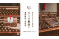 ルミネ横浜にて、SNSで話題の焼き立てカヌレ専門店「KURAMAE CANNELÉ」11月21日(火)~12月11日(月)の期間限定出店