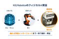 AIロボットの「触れる」を支える。KiQ Robotics、ロボットハンドツール「ラティス構造柔軟指」を活用したフィジカルAI開発に着手