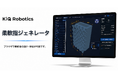 KiQ Robotics、「柔軟指ジェネレータ」を公開。ロボットハンドツールの設計検討をブラウザでより早く