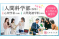 日本女子大学 「人間科学部(仮称)」2028年4月開設の構想を発表