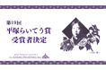 第19回「平塚らいてう賞」受賞者を決定