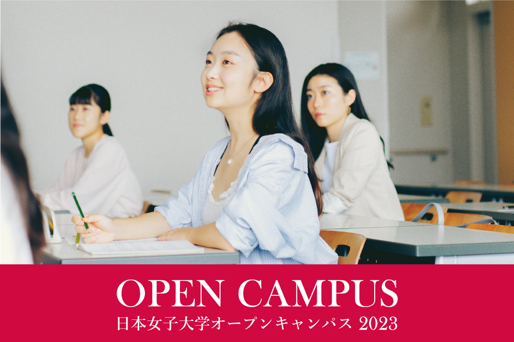 4年ぶりに参加人数制限なし 日本女子大学が6月のオープンキャンパスを開催｜学校法人 日本女子大学のプレスリリース