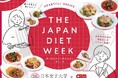 日本女子大学食物学科学生有志×エームサービス「The Japan Diet」をテーマに考案したメニューを全国80か所で提供