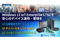 アドバンテックのエッジコンピューティングプラットフォームの安定性と安全性を強化するWindows 11 IoT Enterprise LTSC