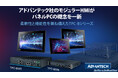 アドバンテック社のモジュラーHMIがパネルPCの概念を一新