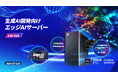 アドバンテック、生成AI開発向け エッジAI サーバー「AIR-520」をリリース