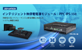 これで安心!アドバンテックのPPC-IPS-150で信頼の電源保護、トラブルをシャットアウト!