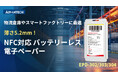 アドバンテック、工場倉庫や装置の表示に、バッテリーレス電子ペーパーを発表