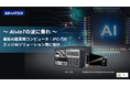 最新AI産業用コンピュータ「IPC-730」AI×IoT時代のエッジAIとマシンビジョン