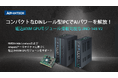 AI進化を加速する産業用DINレールエッジコンピュータ「UNO-148 V2」を発表