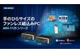 アドバンテック、手のひらサイズのファンレス組込みコンピュータ 「ARK-1125シリーズ」を発売