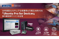 IoT/組込み向け OS「Ubuntu Pro for Devices」のバンドル販売とプリインストールサービスを開始
