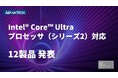 アドバンテック、Intel® Core™ Ultra プロセッサ(シリーズ2)対応の12製品を発表