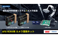 アドバンテック、MIPI-CSI / GMSLカメラを同梱したAMR制御システム「AFE-R360」の開発キットをリリース