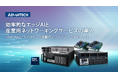 Intel® Xeon® 6 プロセッサに対応した最新ネットワークエッジAIサーバを発表