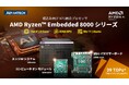 組込み向けプロセッサAMD Ryzen™ Embedded 8000シリーズを搭載した3モデルを発表