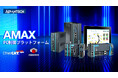 高精度リアルタイム制御とシステム統合に対応したAMAX IoTコントローラ製品群を展開
