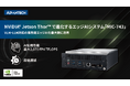 アドバンテック、VLM・LLM対応の高性能エッジコンピューティングシステム「MIC-743」を発表