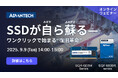 【9/9 ウェビナー案内】SSDが自ら蘇る - ワンクリックで始まる復旧革命