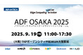 【イベント案内】エンベデッド デザイン・イン・フォーラム ー「ADF大阪 2025」 開催