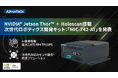 アドバンテック、NVIDIA® Jetson Thor™とHoloscanを搭載した次世代ロボティクス開発キットを発表