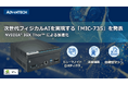 NVIDIA® IGX Thor™ 搭載の次世代AI推論システム：「MIC-735」 アドバンテックが切り拓く安全でスマートな次世代オートメーション