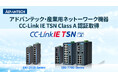 アドバンテック、産業用ネットワーク機器で「CC-Link IE TSN Class A」認証を追加取得