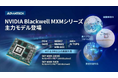 アドバンテック、NVIDIA RTX PRO™ Blackwell搭載の新MXM製品シリーズを発表
