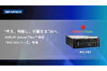 アドバンテック、NVIDIA® Jetson Thor™ 搭載「MIC‑AIシリーズ」を発表