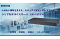 アドバンテック、IEC 62443対応の産業用シリアルデバイスサーバを発表